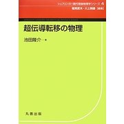 超伝導転移の物理(シュプリンガー現代理論物理学シリーズ〈第4巻〉) [単行本]