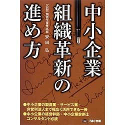 中小企業組織革新の進め方 [単行本]