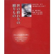 世の終わりの贈りもの [単行本]