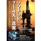 ソマチッドと714Xの真実―ガストン・ネサーンを訪ねて 第3版 [単行本]