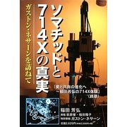 ソマチッドと714Xの真実―ガストン・ネサーンを訪ねて 第3版 [単行本]