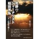 荒野のジャーナリスト稲田芳弘―愛と共有の「ガン呪縛を解く」 [単行本]