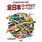 全日本ロードマップ(CHAMPION BIG MAP) [全集叢書]