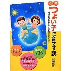 心と体 つよい子に育てる躾―地球とつながる子どものエネルギー [単行本]
