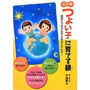 心と体 つよい子に育てる躾―地球とつながる子どものエネルギー [単行本]