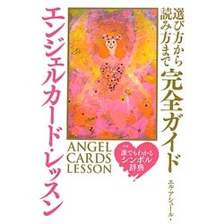 エンジェルカード・レッスン―選び方から読み方まで完全ガイド [単行本]