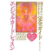 エンジェルカード・レッスン―選び方から読み方まで完全ガイド [単行本]