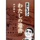 はだしのゲン わたしの遺書 [単行本]
