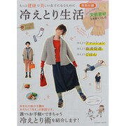 冷えとり生活－もっと健康で美しい女子になるために（COSMIC MOOK） [ムックその他]