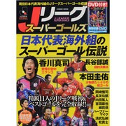 Jリーグスーパーゴールズ（COSMIC MOOK） [ムックその他]