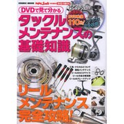 DVDで見て分かるタックルメンテナンスの基礎知識－リール・メンテナンス完全攻略/オールカラー解説で分かりやすさ抜群!（COSMIC MOOK SALT WATER LURE FISHING） [ムックその他]
