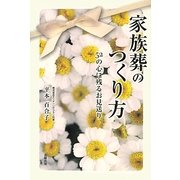 家族葬のつくり方―52の心に残るお見送り [単行本]