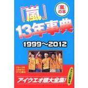 『嵐』13年事典―1999～2012 [単行本]