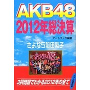 AKB48 2012年総決算 [単行本]