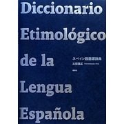 スペイン語語源辞典 [事典辞典]