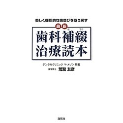 最新 歯科補綴治療読本―美しく機能的な歯並びを取り戻す [単行本]