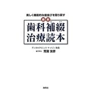 最新 歯科補綴治療読本―美しく機能的な歯並びを取り戻す [単行本]