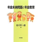 年金未納問題と年金教育 [単行本]