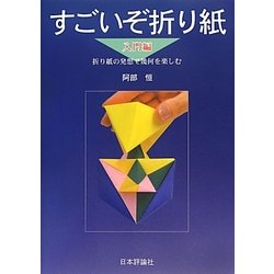 すごいぞ折り紙 入門編―折り紙の発想で幾何を楽しむ [単行本]