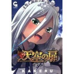 天空の扉 3巻（ニチブンコミックス SH comics） [コミック]