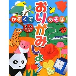 かぞくであそぼ!おりがみしよっ! [単行本]