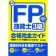 最新FP技能士3級合格完全ガイド [単行本]