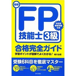 最新FP技能士3級合格完全ガイド [単行本]