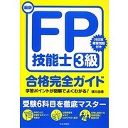 最新FP技能士3級合格完全ガイド [単行本]