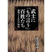 武士に「もの言う」百姓たち―裁判でよむ江戸時代 [単行本]