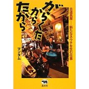 がらくたからたから―古道具屋 新たなネウチを生む仕事 [単行本]