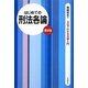はじめての刑法各論 第8版 (3日でわかる法律入門) [全集叢書]
