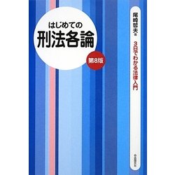 はじめての刑法各論 第8版 (3日でわかる法律入門) [全集叢書]