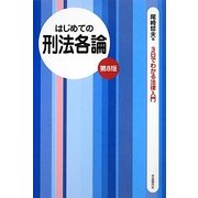 はじめての刑法各論 第8版 (3日でわかる法律入門) [全集叢書]