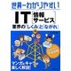 世界一わかりやすいIT(情報サービス)業界の「しくみ」と「ながれ」 第4版 [単行本]