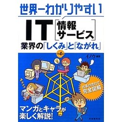 世界一わかりやすいIT(情報サービス)業界の「しくみ」と「ながれ」 第4版 [単行本]