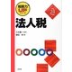 法人税〈平成24年度版〉(税務力UPシリーズ) [単行本]