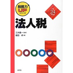 法人税〈平成24年度版〉(税務力UPシリーズ) [単行本]