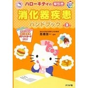 ハローキティの早引き消化器疾患ハンドブック 第2版 [単行本]