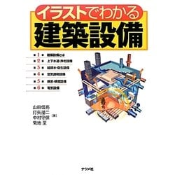 イラストでわかる建築設備 [単行本]