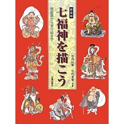 ヨドバシ.com - 七福神を描こう―細密画から塗り絵まで 新装版 [単行本 