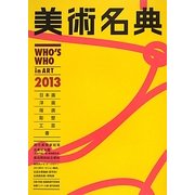美術名典〈2013年度版〉 [単行本]