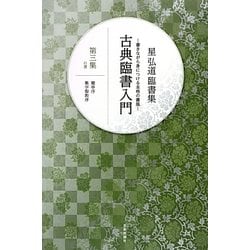 星弘道臨書集 古典臨書入門〈第3集〉行書―蘭亭序・集字聖教庁 [単行本]