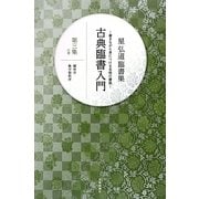 星弘道臨書集 古典臨書入門〈第3集〉行書―蘭亭序・集字聖教庁 [単行本]