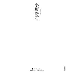 小坂奇石(墨ニュークラシック・シリーズ―次世代に伝える21世紀の新古典) [単行本]
