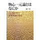 物心一元論とはなにか―心と物世界の主客相関の哲学 [単行本]