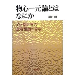 物心一元論とはなにか―心と物世界の主客相関の哲学 [単行本]