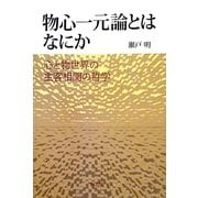 物心一元論とはなにか―心と物世界の主客相関の哲学 [単行本]
