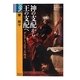 神の支配から王の支配へ―ダビデとソロモンの時代(学術選書) [全集叢書]