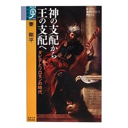 神の支配から王の支配へ―ダビデとソロモンの時代(学術選書) [全集叢書]