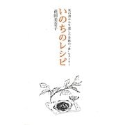 いのちのレシピ―死の淵から生還した奇跡の"食"ヒストリー [単行本]